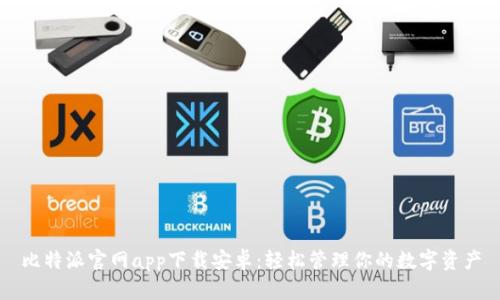 比特派官网app下载安卓：轻松管理你的数字资产